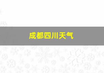 成都四川天气