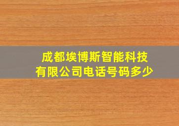 成都埃博斯智能科技有限公司电话号码多少