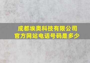 成都埃奥科技有限公司官方网站电话号码是多少