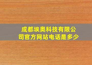 成都埃奥科技有限公司官方网站电话是多少