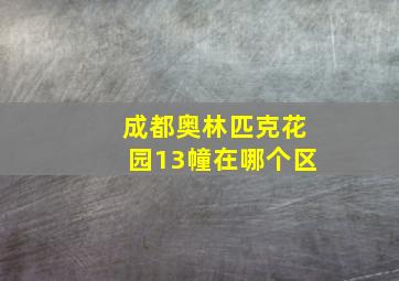 成都奥林匹克花园13幢在哪个区