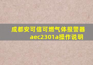 成都安可信可燃气体报警器aec2301a操作说明