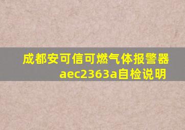 成都安可信可燃气体报警器aec2363a自检说明