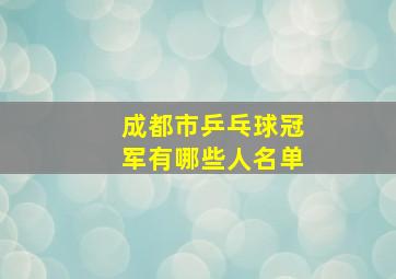 成都市乒乓球冠军有哪些人名单