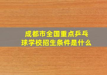 成都市全国重点乒乓球学校招生条件是什么