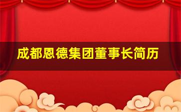 成都恩德集团董事长简历