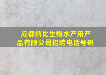 成都纳比生物水产用产品有限公司招聘电话号码