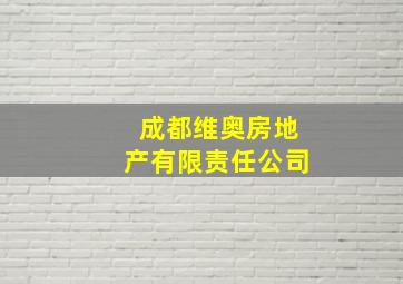 成都维奥房地产有限责任公司