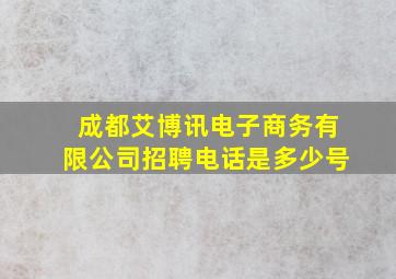 成都艾博讯电子商务有限公司招聘电话是多少号