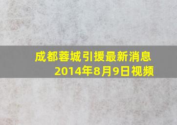 成都蓉城引援最新消息2014年8月9日视频