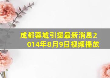 成都蓉城引援最新消息2014年8月9日视频播放