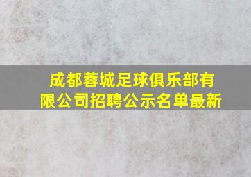 成都蓉城足球俱乐部有限公司招聘公示名单最新