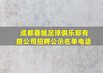 成都蓉城足球俱乐部有限公司招聘公示名单电话