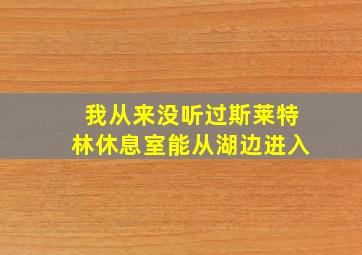 我从来没听过斯莱特林休息室能从湖边进入