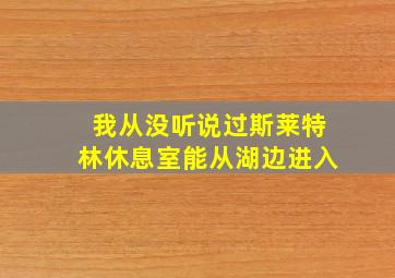 我从没听说过斯莱特林休息室能从湖边进入