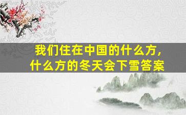 我们住在中国的什么方,什么方的冬天会下雪答案