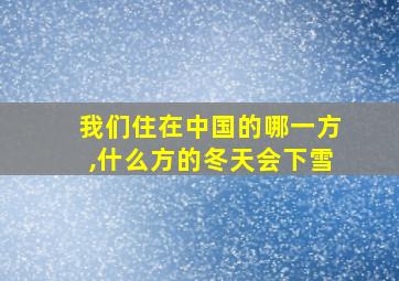 我们住在中国的哪一方,什么方的冬天会下雪