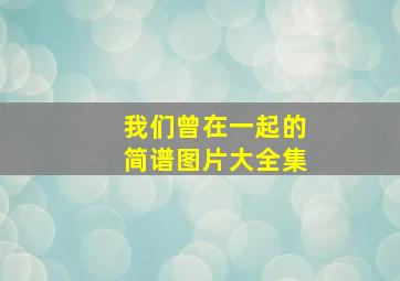 我们曾在一起的简谱图片大全集