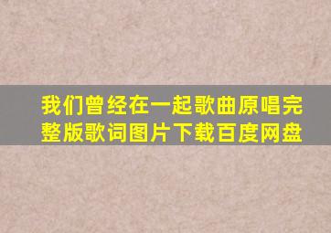 我们曾经在一起歌曲原唱完整版歌词图片下载百度网盘