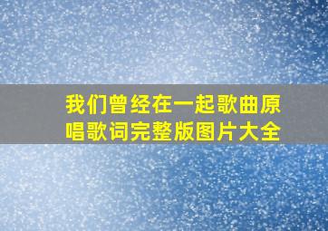 我们曾经在一起歌曲原唱歌词完整版图片大全