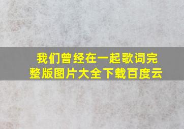 我们曾经在一起歌词完整版图片大全下载百度云