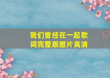 我们曾经在一起歌词完整版图片高清