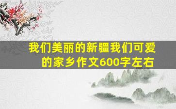 我们美丽的新疆我们可爱的家乡作文600字左右