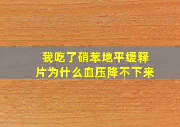 我吃了硝苯地平缓释片为什么血压降不下来