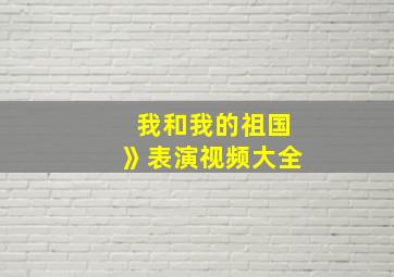 我和我的祖国》表演视频大全