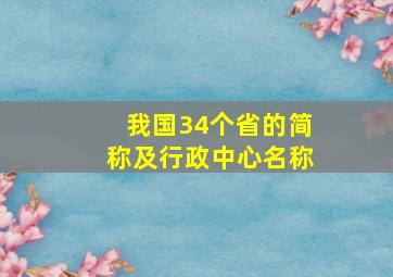 我国34个省的简称及行政中心名称