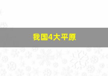 我国4大平原