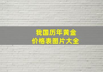 我国历年黄金价格表图片大全