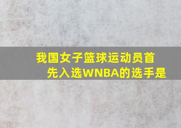 我国女子篮球运动员首先入选WNBA的选手是