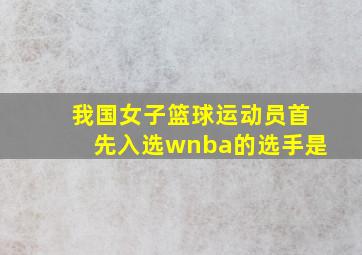 我国女子篮球运动员首先入选wnba的选手是