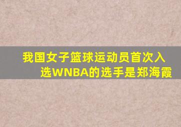 我国女子篮球运动员首次入选WNBA的选手是郑海霞