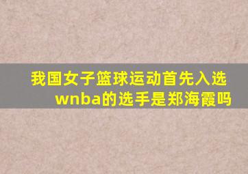 我国女子篮球运动首先入选wnba的选手是郑海霞吗