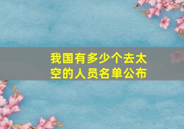 我国有多少个去太空的人员名单公布