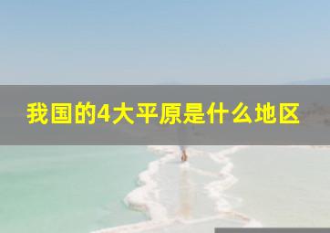 我国的4大平原是什么地区