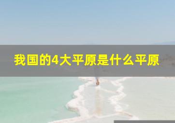 我国的4大平原是什么平原