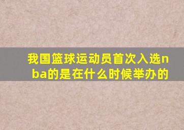 我国篮球运动员首次入选nba的是在什么时候举办的