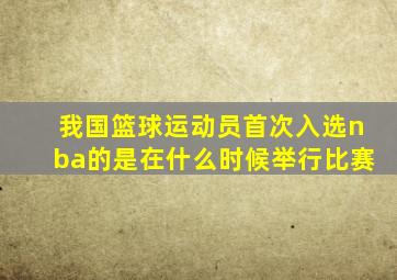 我国篮球运动员首次入选nba的是在什么时候举行比赛