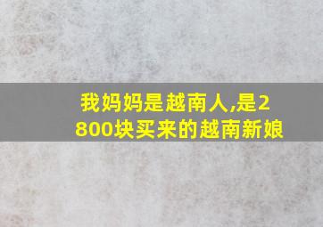 我妈妈是越南人,是2800块买来的越南新娘