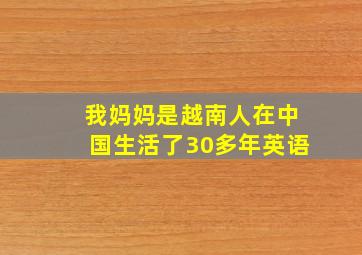 我妈妈是越南人在中国生活了30多年英语