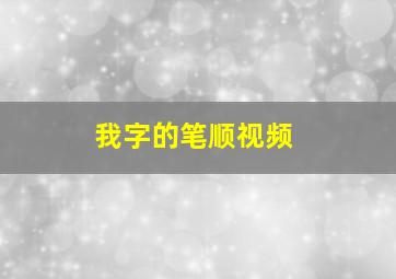 我字的笔顺视频