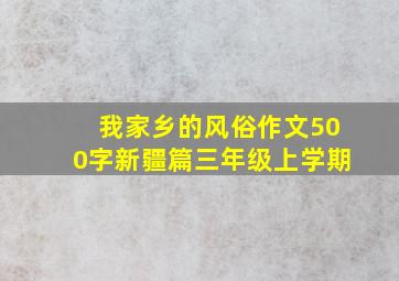 我家乡的风俗作文500字新疆篇三年级上学期