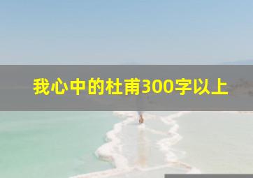 我心中的杜甫300字以上