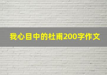 我心目中的杜甫200字作文