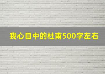 我心目中的杜甫500字左右