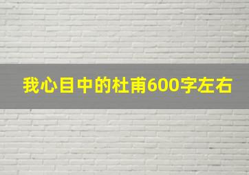 我心目中的杜甫600字左右