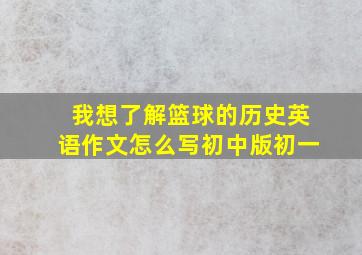 我想了解篮球的历史英语作文怎么写初中版初一